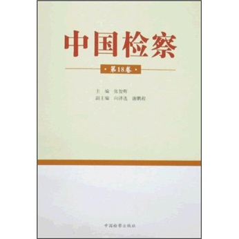 中国检察（第18卷）