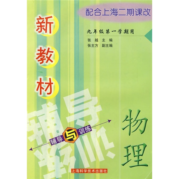 新教材辅导与训练：物理·9年级第1学期用（配合上海二期课改）封面