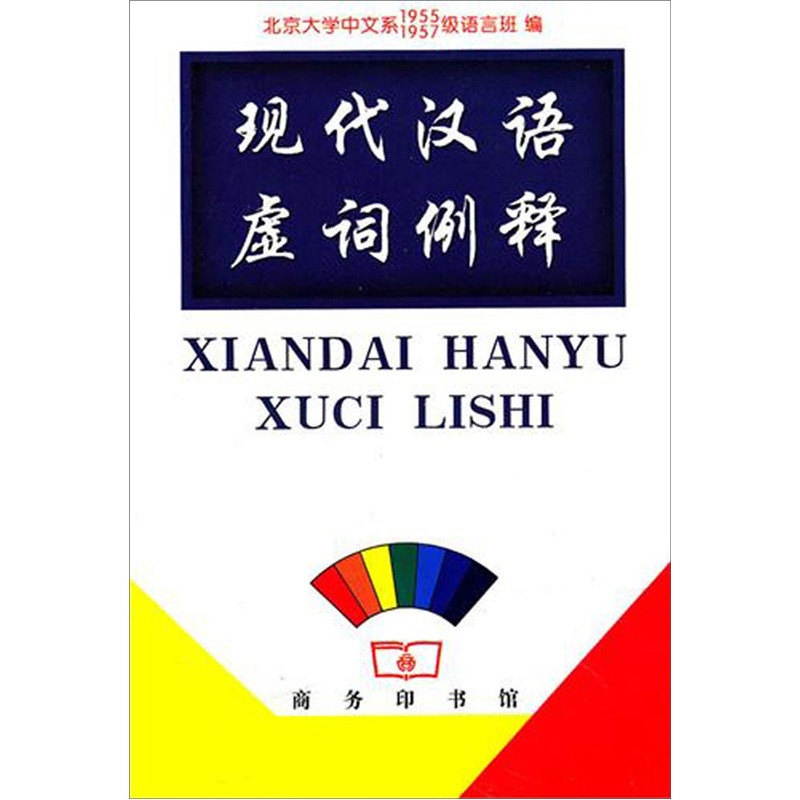 现代汉语虚词例释