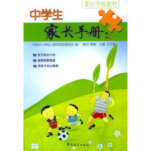 家长学校教材：中学生家长手册