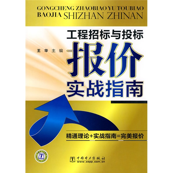 工程招标与投标报价实战指南