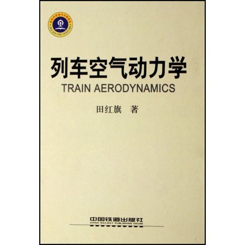 列车空气动力学