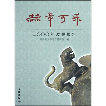 赫章可乐:2OOO年发掘报告