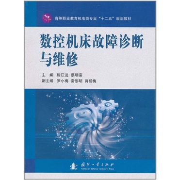 数控机床故障诊断与维修