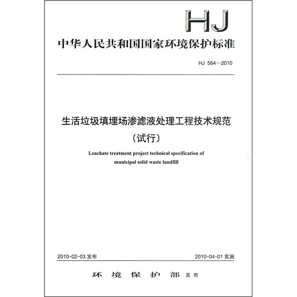 中华人民共和国国家环境保护标准（HJ564-2010）：生活垃圾填埋场渗滤液处理工程技术规范（试行）