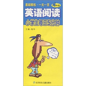 英语阅读：小学生每日5分钟（4年级）封面