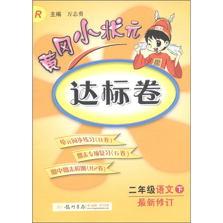 黄冈小状元达标卷：2年级语文（下）（R）（最新修订）封面