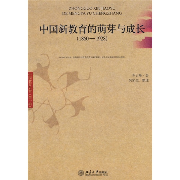 中国新教育的萌芽与成长（1860-1928）