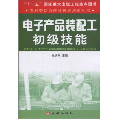 包邮电子产品装配工初Ji技能（涿州书库灾后重建 感谢支持）