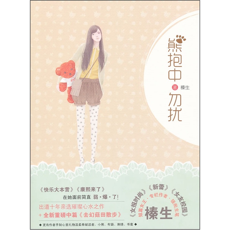 熊抱中，勿扰