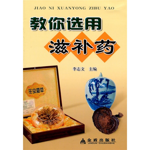 教你选用滋补药