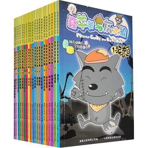 喜羊羊与灰太狼（1-20）（套装全20册）