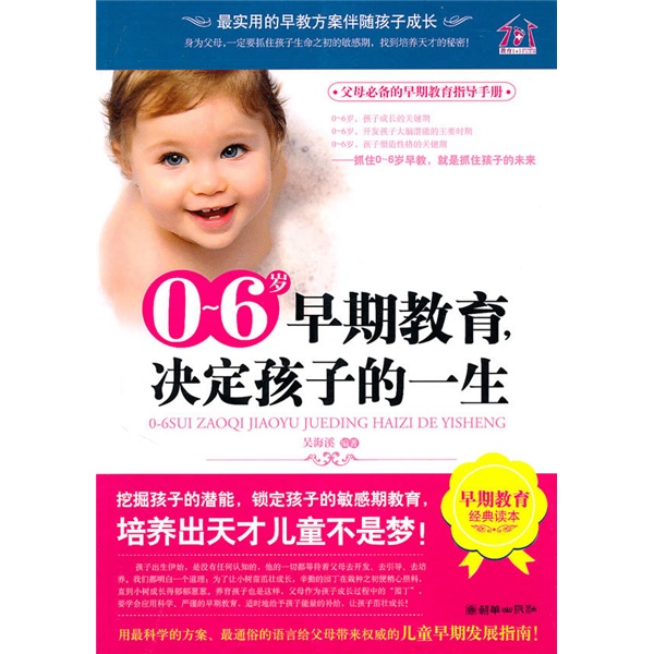 0~6岁早期教,决定孩子的一生