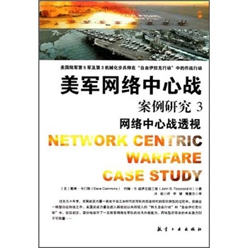 美军网络中心战：案例研究3（网络中心战透视）
