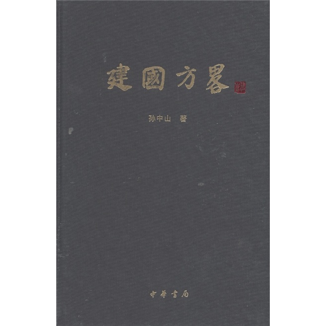 建国方略
