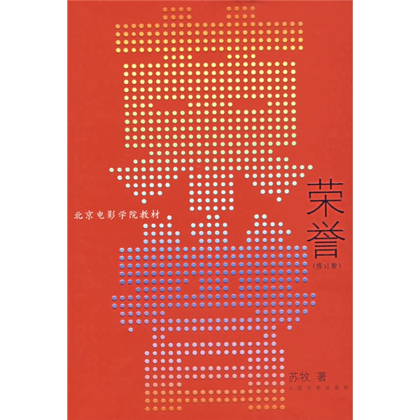 荣誉（北京电影学院教材 修订版  普通高等教育 ）