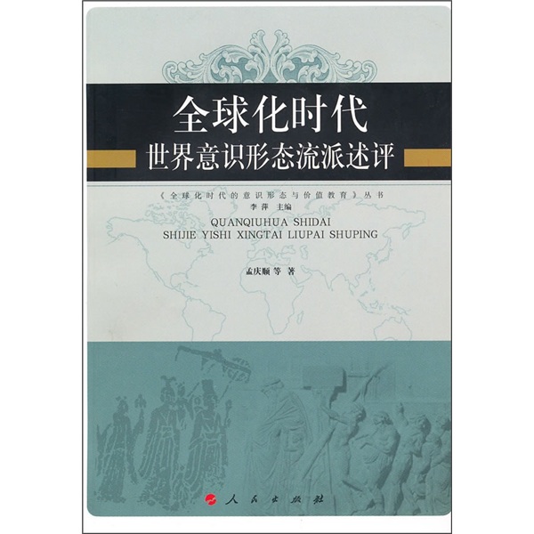 全球化时代世界意识形态流派述评