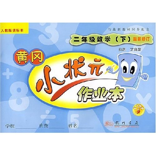 黄冈小状元作业本：小学2年级数学（下）（新课标人教版）封面