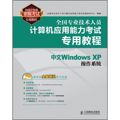 全国专业技术人员计算机应用能力考试专用教程：中文Windows XP操作系统（异步图书出品）