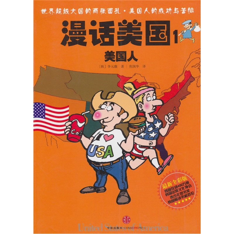 漫话美国1 美国人