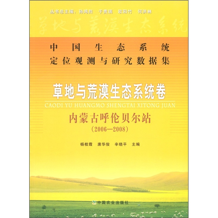 中国生态系统定位观测与研究数据集·草地与荒漠生态系统卷：内蒙古呼伦贝尔站（2006-2008）