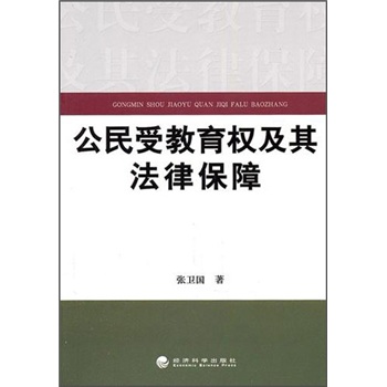 公民受教育权及其法律保障