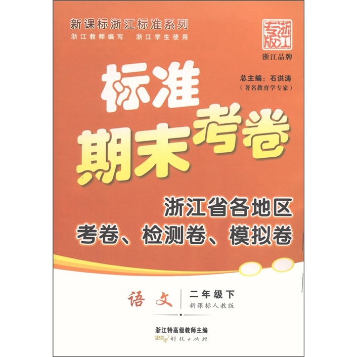 新课标浙江标准系列·标准期末考卷：语文（2年级下）（人教版）封面