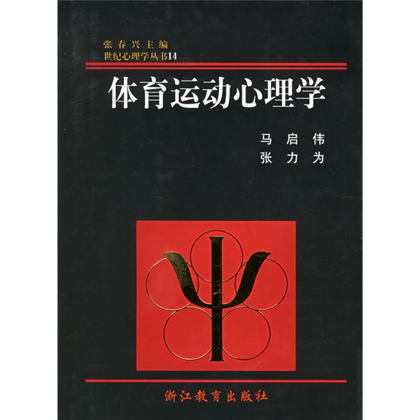 体育运动心理学