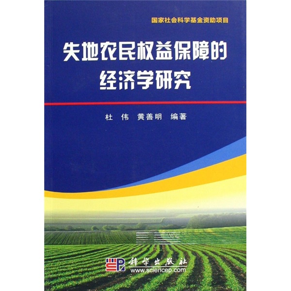 失地农民权益保障的经济学研究