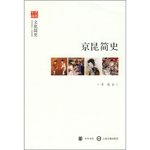 文史中国·文化简史：京昆简史