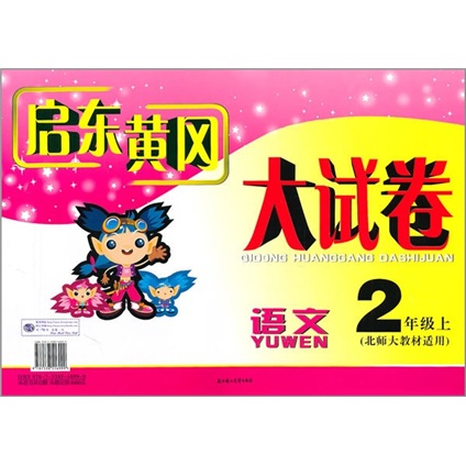 启东黄冈大试卷：语文（2年级上）（北师大教材适用）封面
