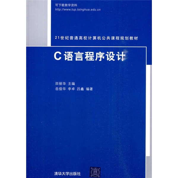 21世纪普通高校计算机公共课程规划教材：C语言程序设计