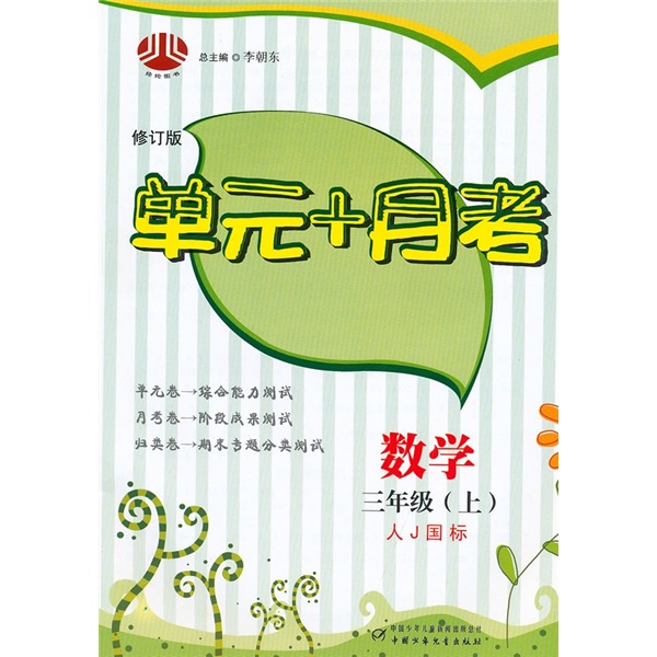 单元+月考：数学（3年级上）（人J国标）封面