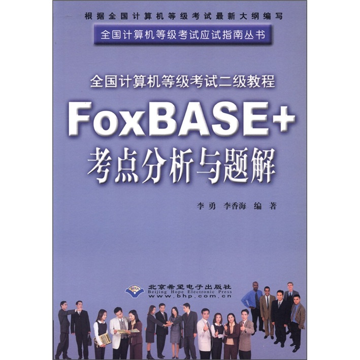 全国计算机等级考试应试指南丛书·全国计算机等级考试二级教程：FoxBASE+考点分析与题解