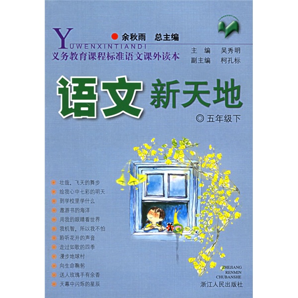 义教课程标准语文课外读本：语文新天地（5年级下）封面
