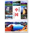 可爱的中国:邵严国摄影作品集