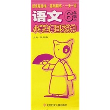 小学生每日5分钟：语文（6年级上）封面