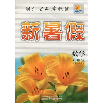 浙江省品牌教辅·新暑假：数学8年级（新课标人教版）封面