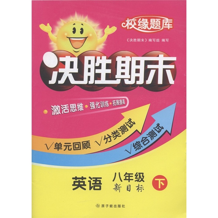 校缘题库·决胜期末：英语（8年级下）（新目标）封面