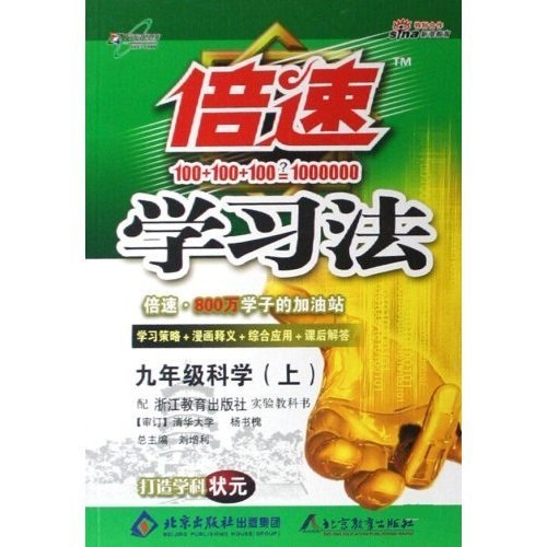 倍速学习法：9年级科学（上）（配浙江教育出版社实验教科书）封面