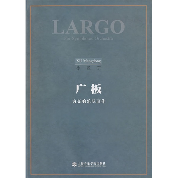 广板:为交响乐队而作
