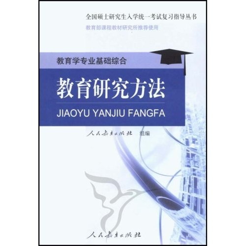 全国硕士研究生入学统一考试复习指导丛书·教育学专业基础综合：教育研究方法详情图