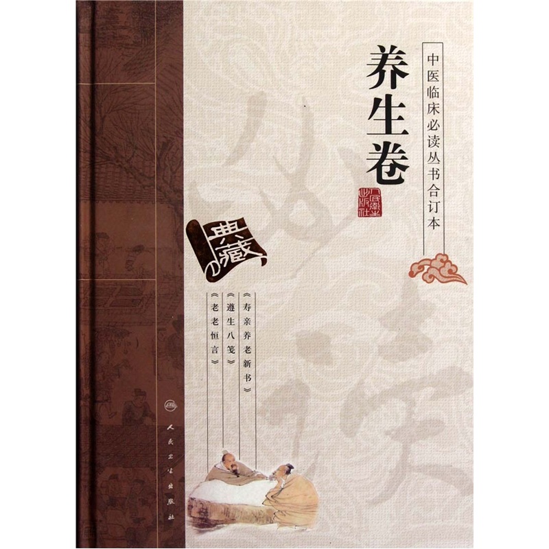 中医临床必读丛书（合订本）·养生卷