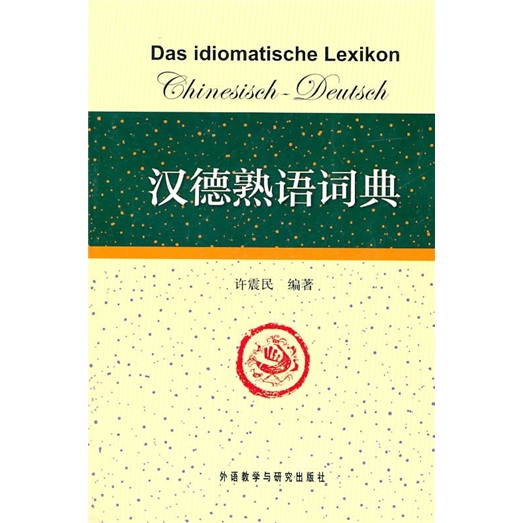 汉德熟语词典