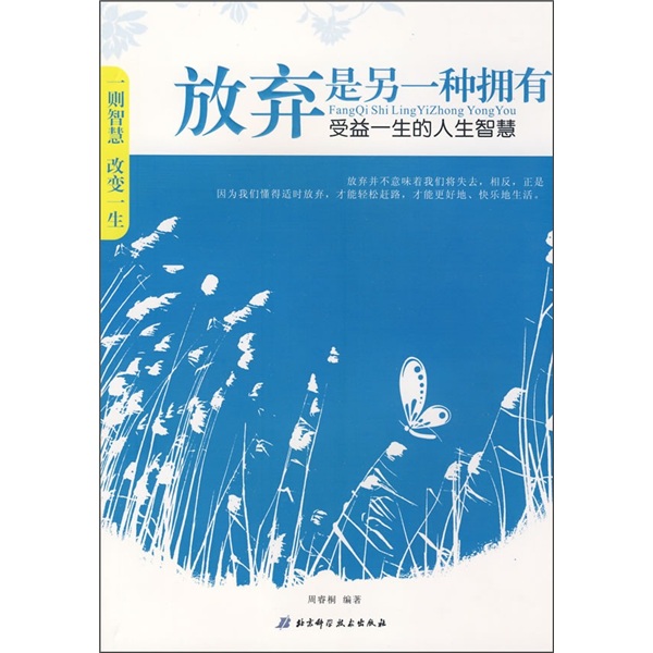 放弃是另一种拥有：受益一生的人生智慧