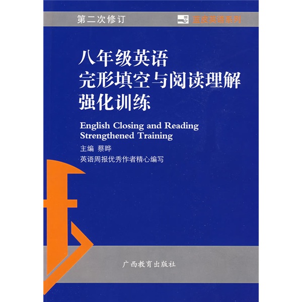 蓝皮英语系列：8年级英语完形填空与阅读理解强化训练（第2次修订）封面