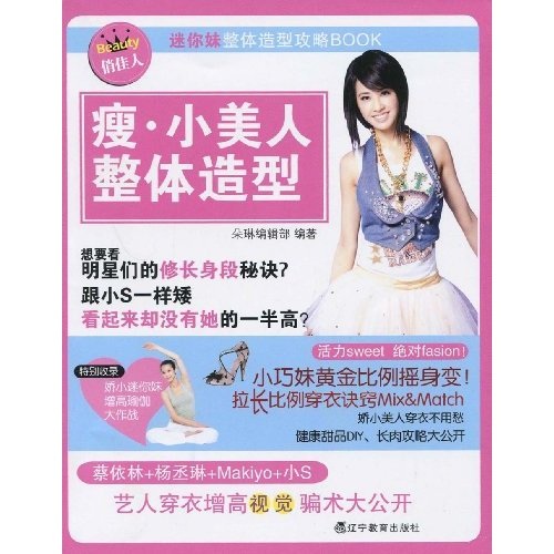 正版 瘦·小美人整体造型 9787538282603