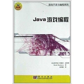 游戏开发与编程系列：Java游戏编程（附光盘）