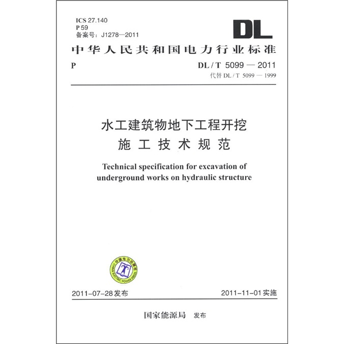 中华人民共和国电力行业标准（DL/T 5099-2011·代替DL/T 5099-1999）：水工建筑物地下工程开挖施工技术规范