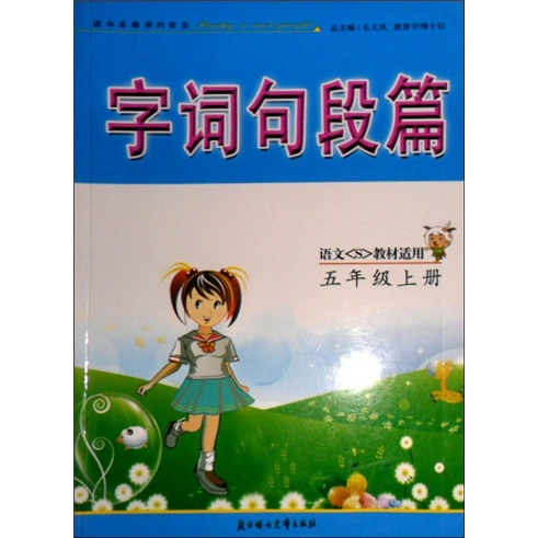 字词句段篇：5年级（上册）（语文S教材适用）封面